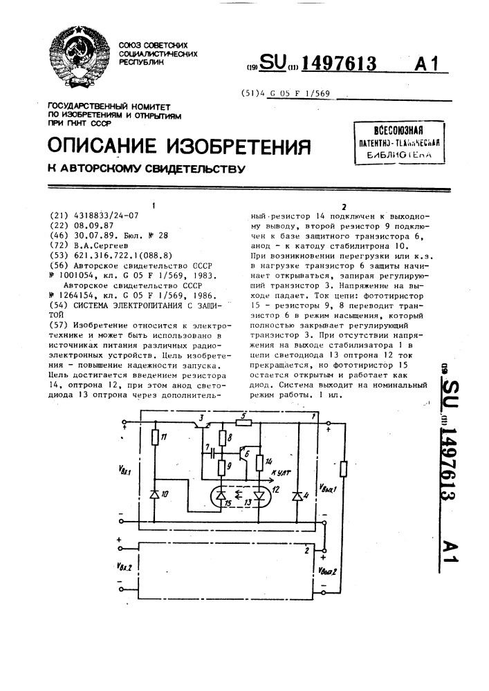 Система электропитания с защитой (патент 1497613)