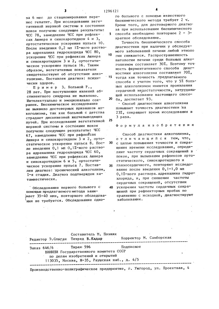 Способ диагностики алкоголизма (патент 1296121)