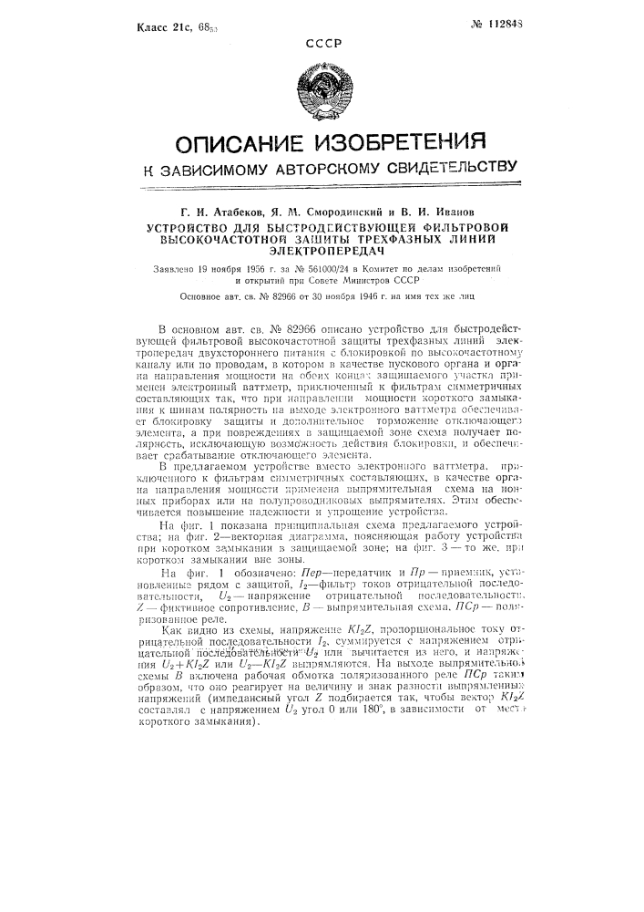 Устройство для быстродействующей фильтровой высокочастотной защиты трехфазных линий электропередач (патент 112848)