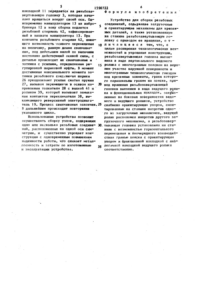Устройство для сборки резьбовых соединений (патент 1590722)