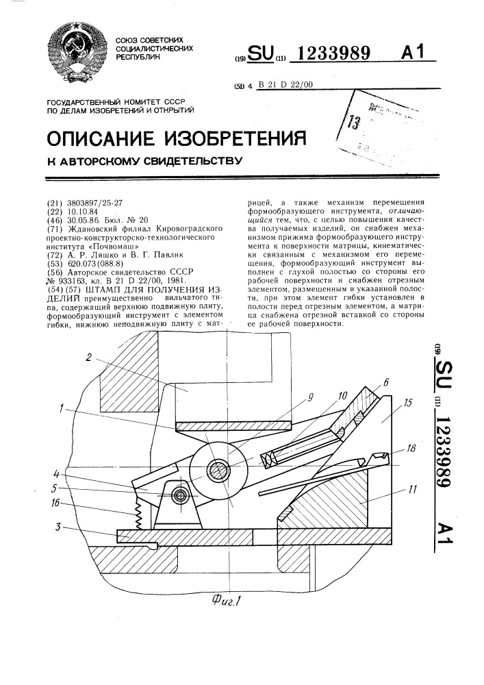 Штамп для получения изделий (патент 1233989)