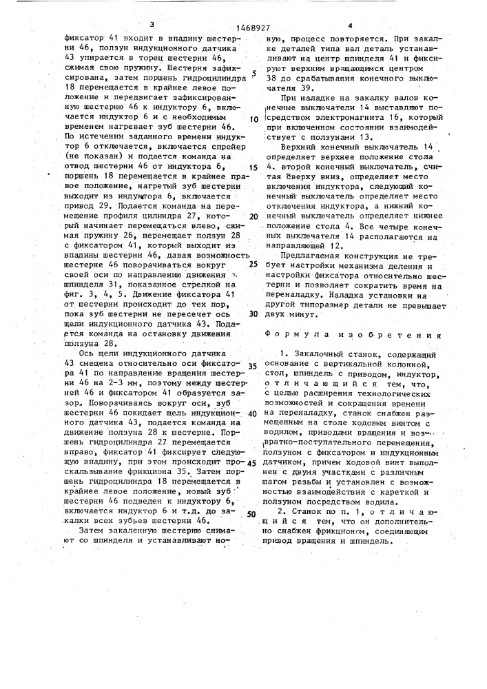 Закалочный станок (патент 1468927)