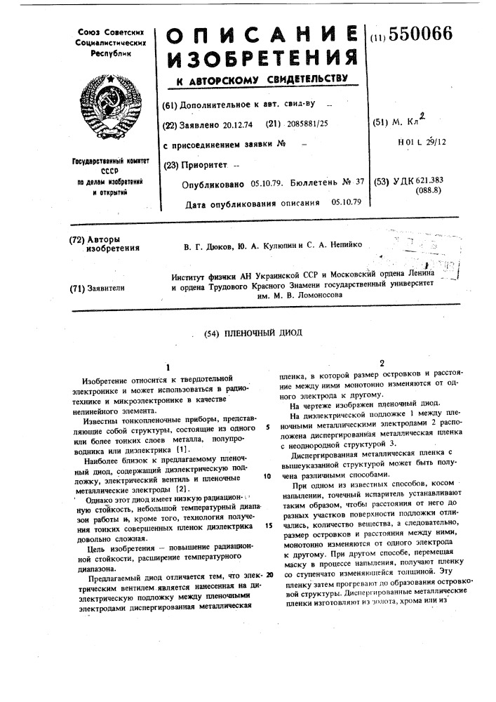 Пленочный диод (патент 550066)