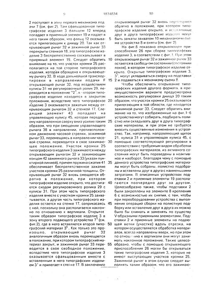 Устройство для собирания подборки и вкладывания типографских изделий (патент 1834834)