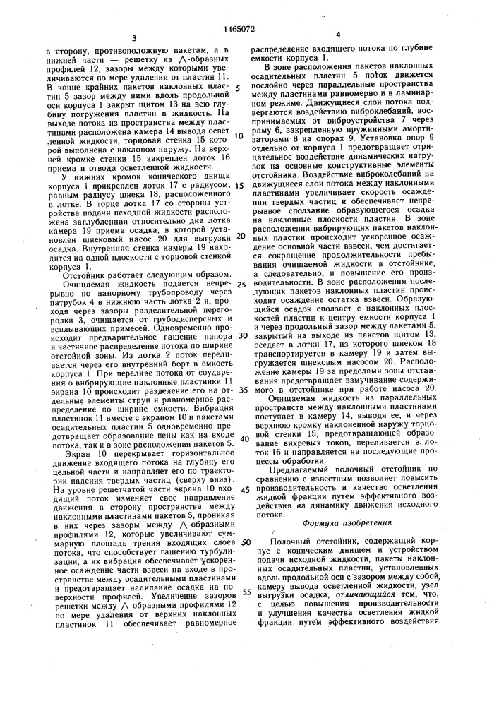 Полочный отстойник (патент 1465072)