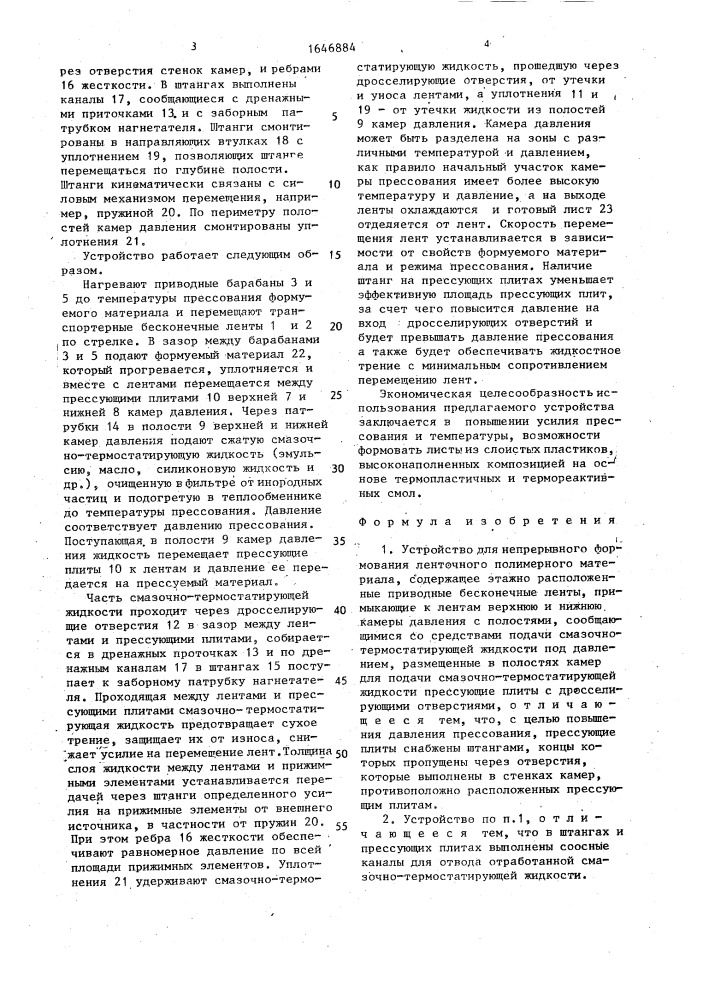 Устройство для непрерывного формования ленточного полимерного материала (патент 1646884)