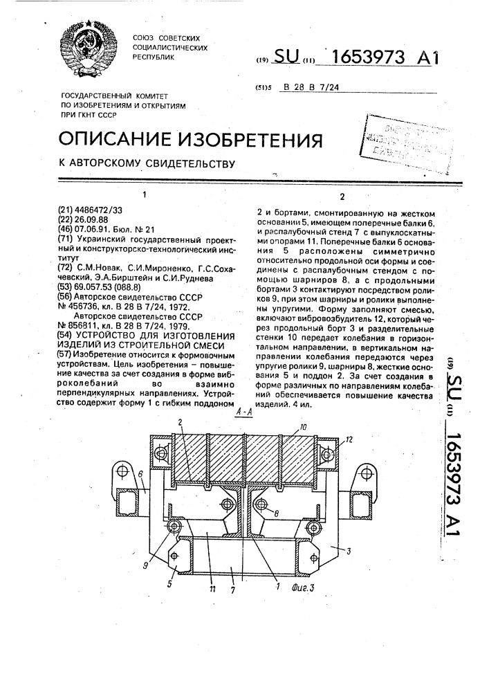 Устройство для изготовления изделий из строительной смеси (патент 1653973)