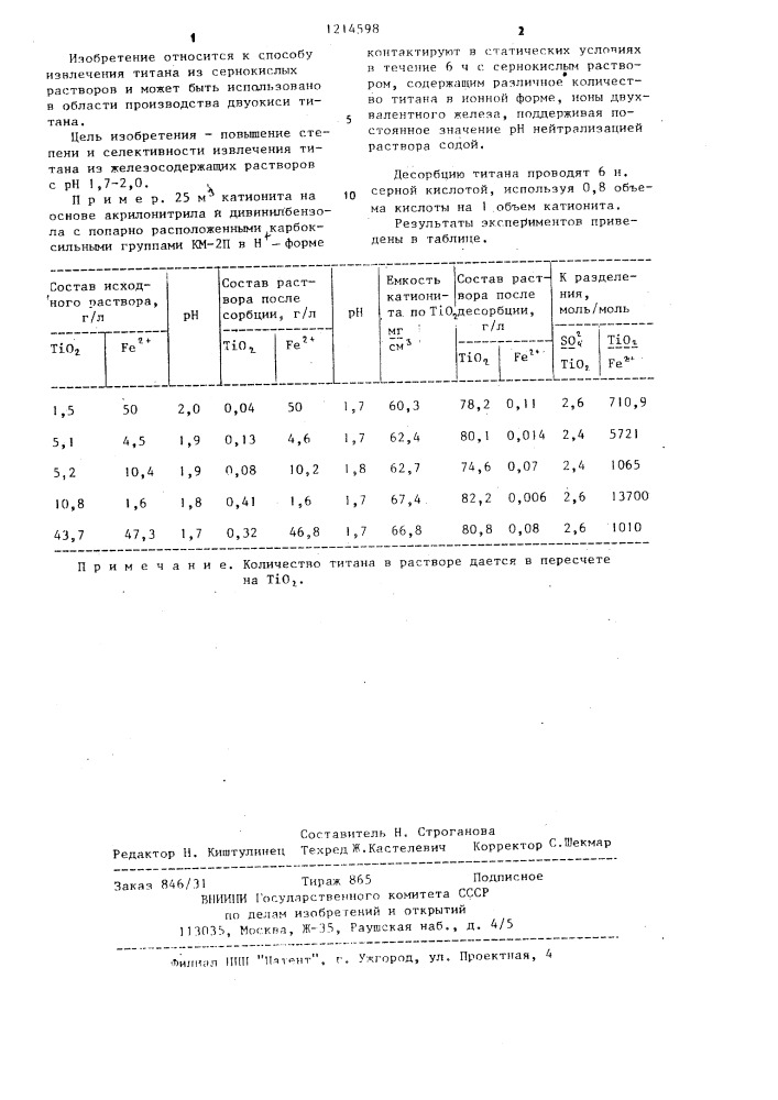 Способ извлечения титана из сернокислых растворов (патент 1214598)