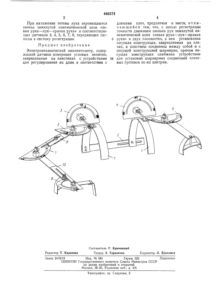 Электромеханический кинематометр (патент 466374)