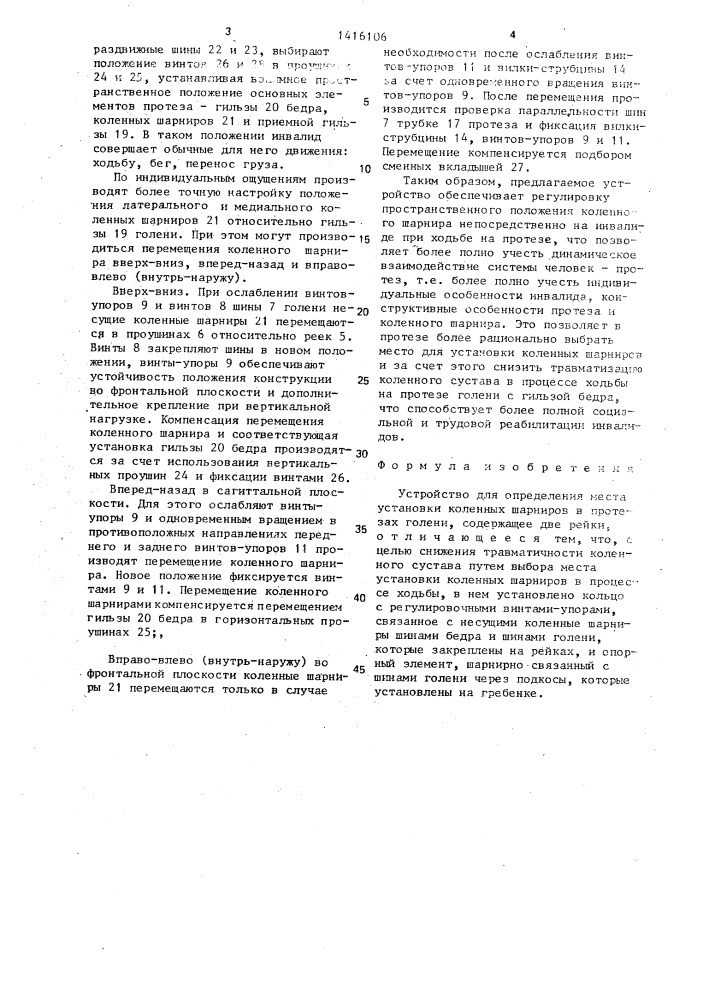 Устройство для определения места установки коленных шарниров в протезах голени (патент 1416106)