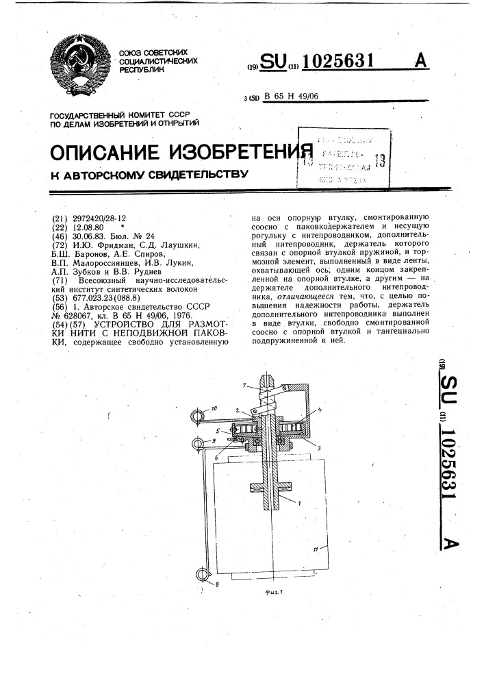 Устройство для размотки нити с неподвижной паковки (патент 1025631)