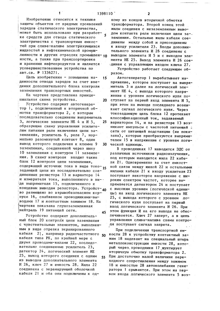 Устройство для отвода зарядов статического электричества (патент 1398110)