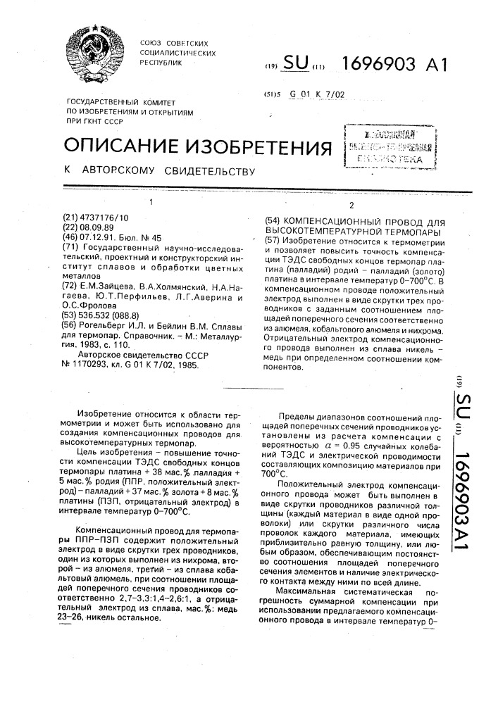 Компенсационный провод для высокотемпературной термопары (патент 1696903)