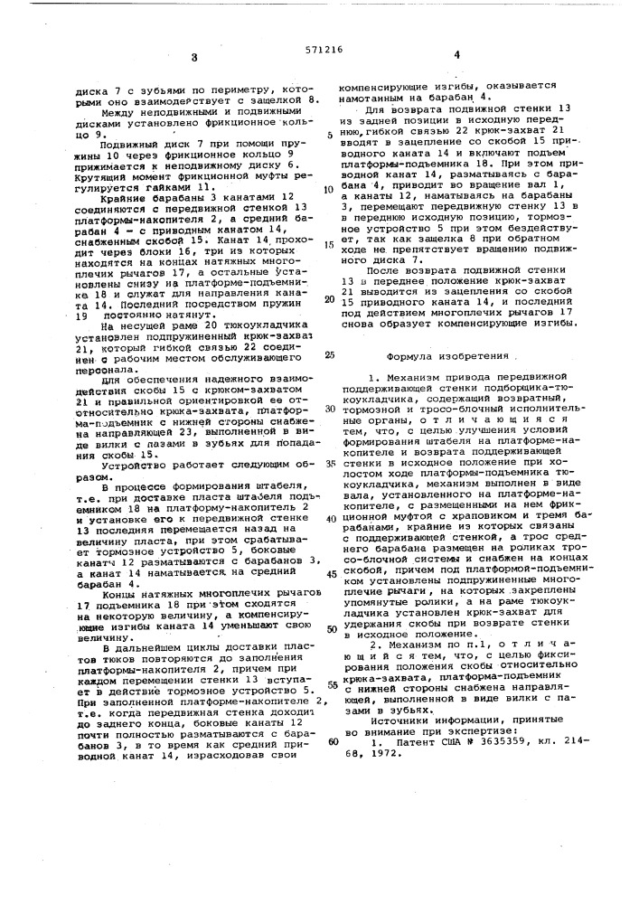 Механизм привода передвижной поддерживающей стенки подборщика-тюкоукладчика (патент 571216)