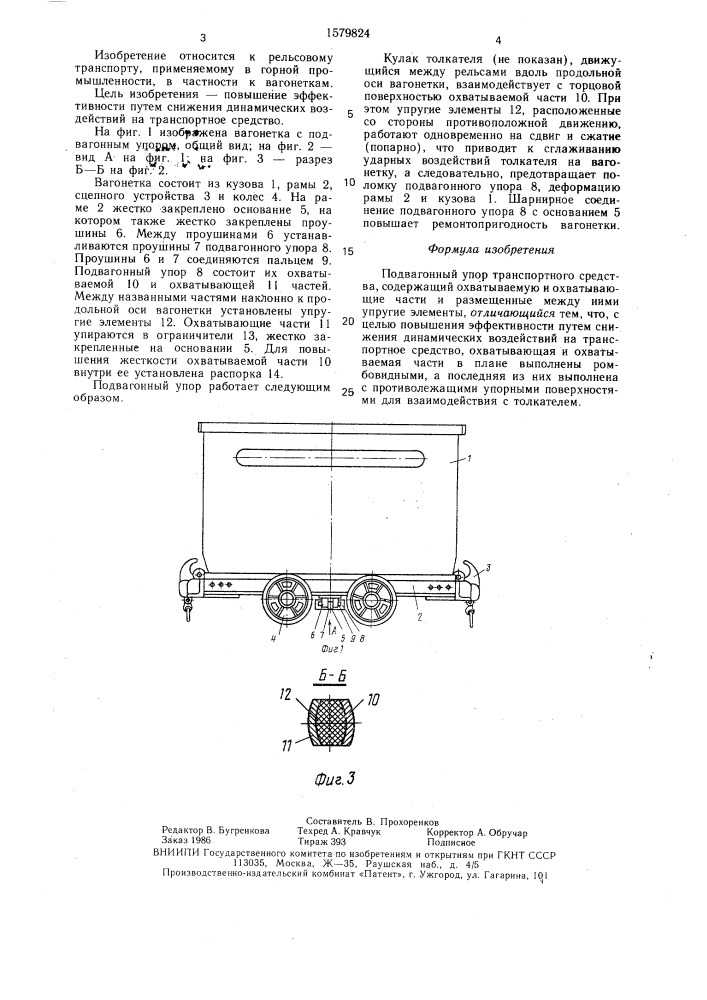 Подвагонный упор транспортного средства (патент 1579824)