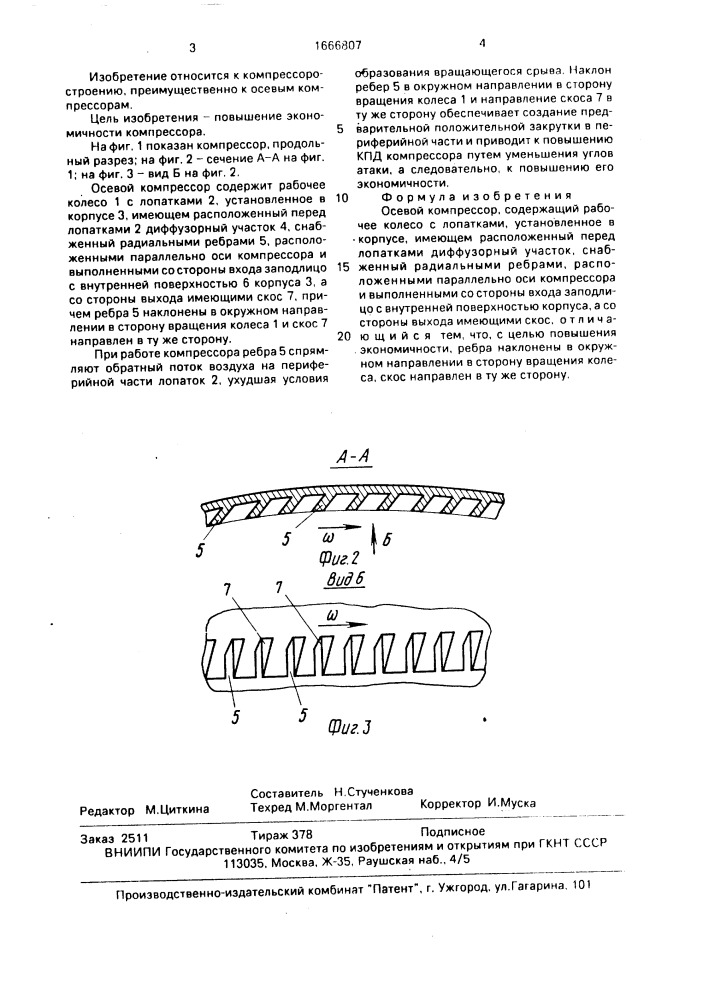 Осевой компрессор (патент 1666807)