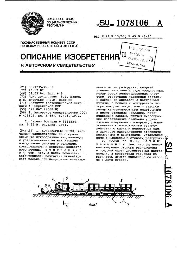 Конвейерный поезд (патент 1078106)