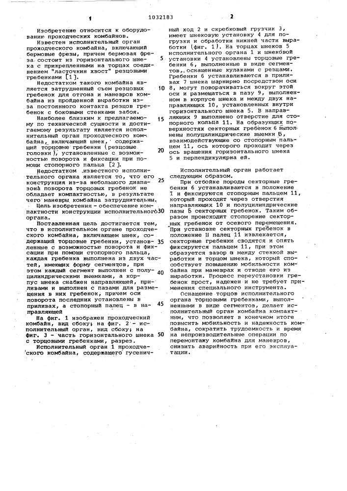 Исполнительный орган проходческого комбайна (патент 1032183)