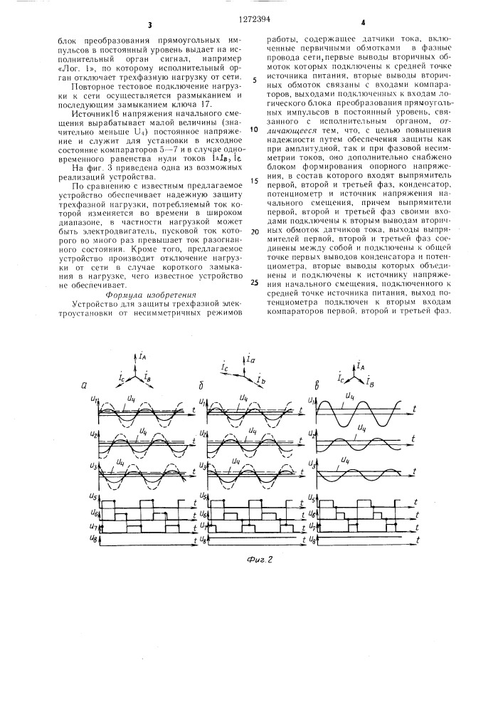 Устройство для защиты трехфазной электроустановки от несимметричных режимов работы (патент 1272394)