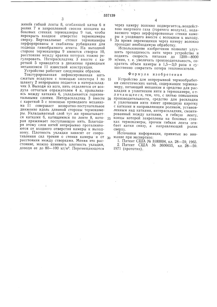 Устройство для непрерывной термообработки синтетических нитей (патент 537139)