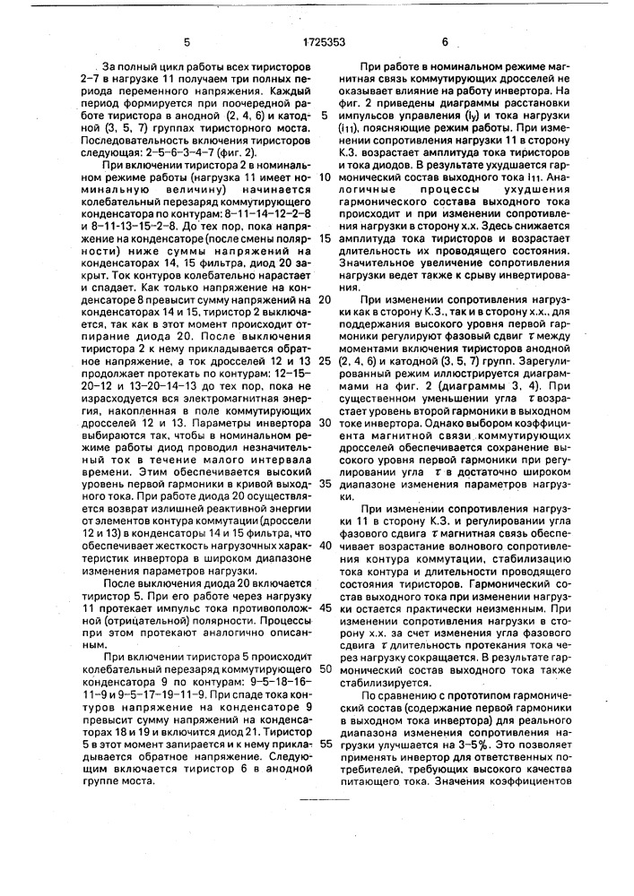 Автономный резонансный инвертор (патент 1725353)