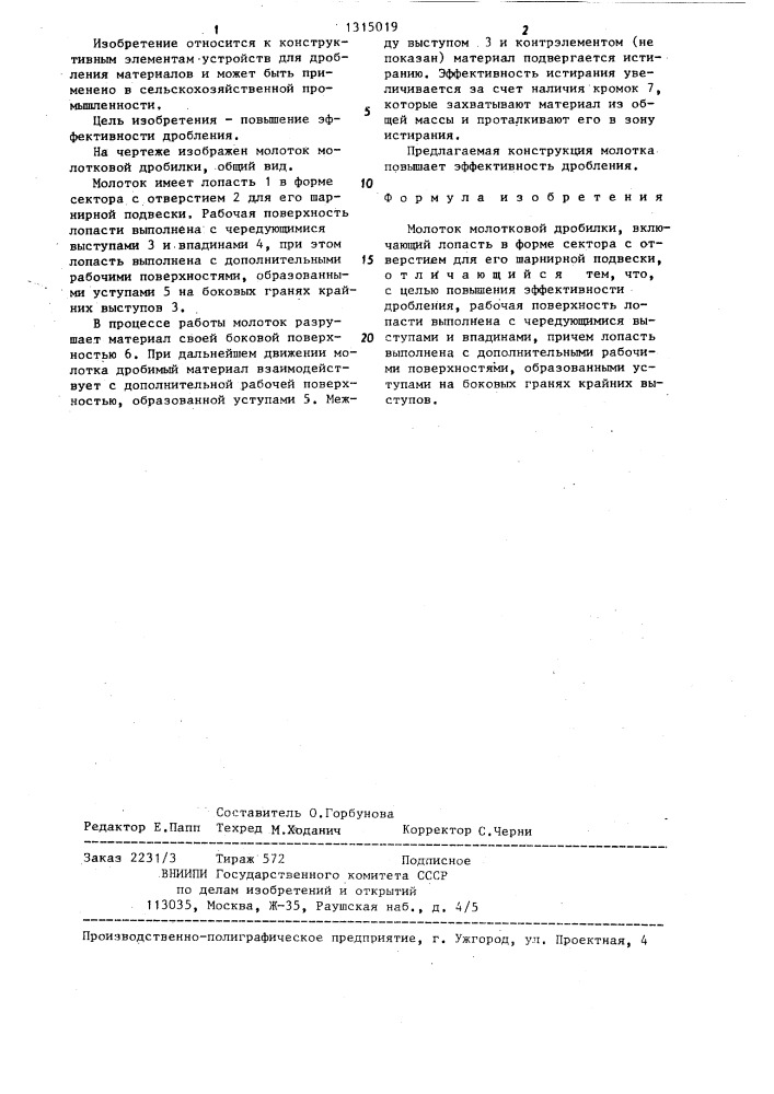 Молоток молотковой дробилки (патент 1315019)