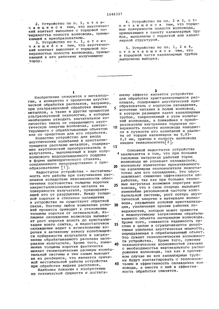 Устройство для акустической обработки кристаллизующихся расплавов (патент 1046327)