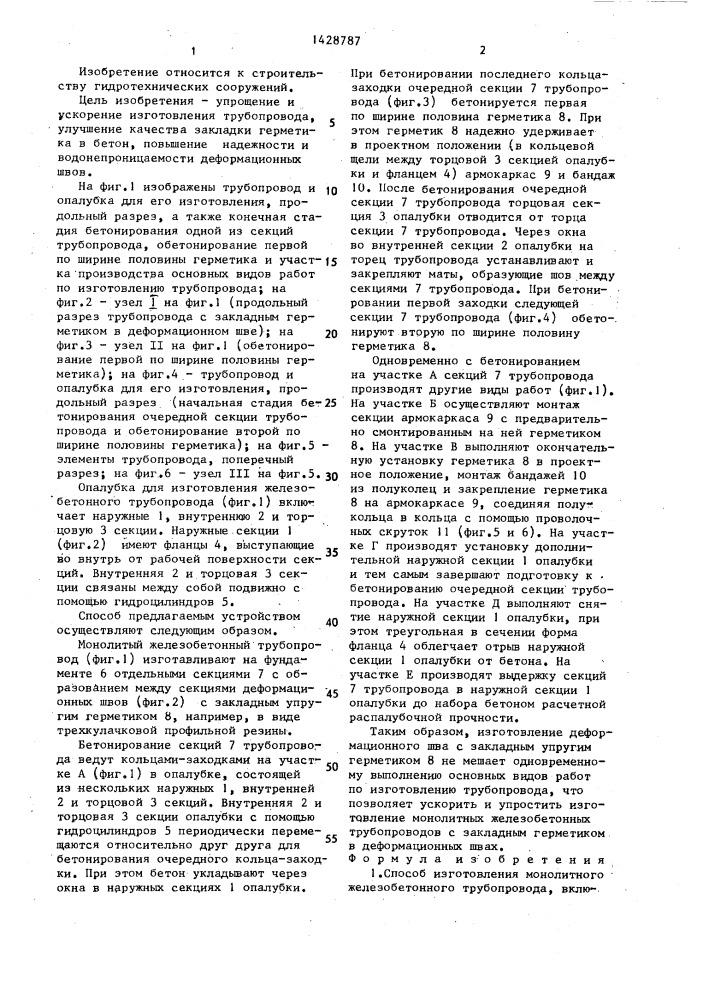 Способ изготовления монолитного железобетонного трубопровода и устройство для его осуществления (патент 1428787)