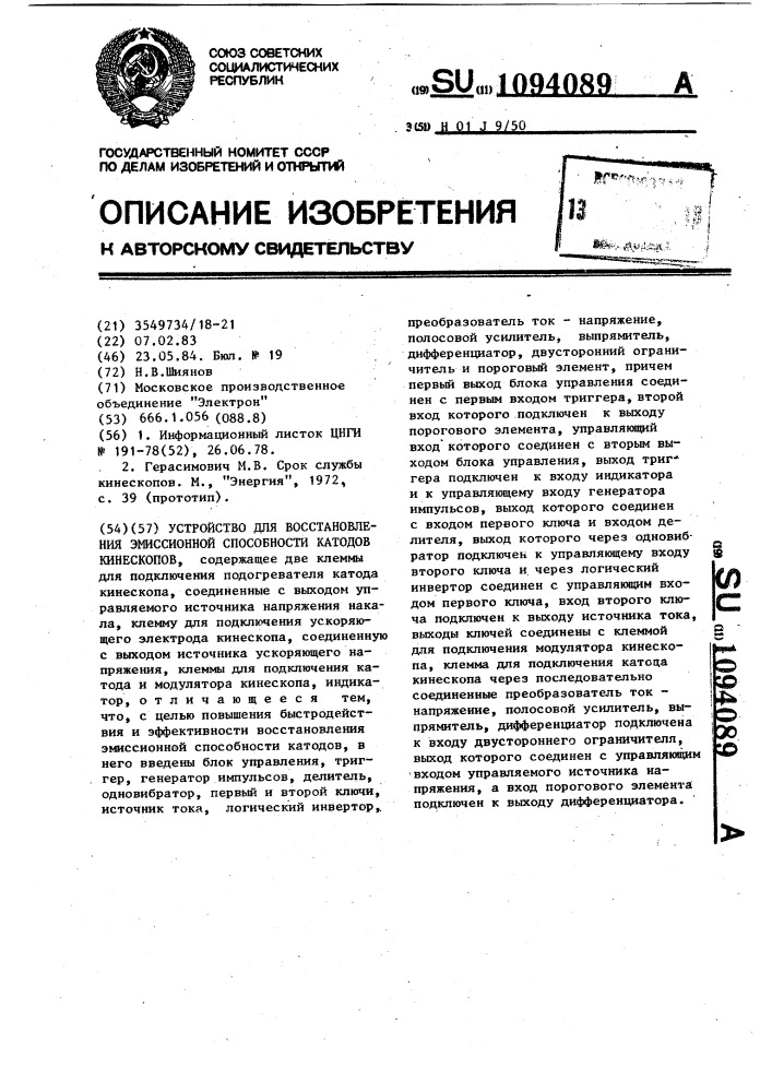 Устройство для восстановления эмиссионной способности катодов кинескопов (патент 1094089)