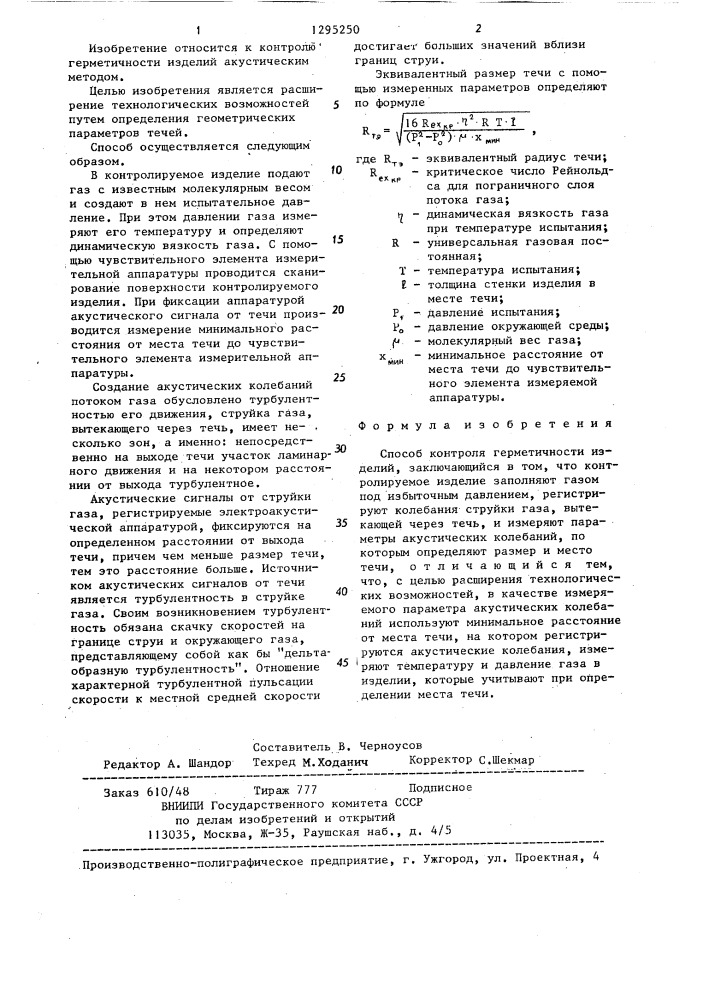 Способ контроля герметичности изделий (патент 1295250)