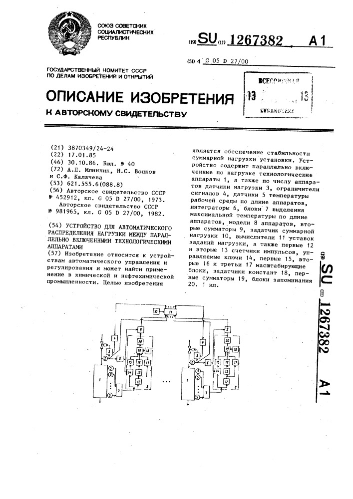 Устройство для автоматического распределения нагрузки между паралелльно включенными технологическими аппаратами (патент 1267382)