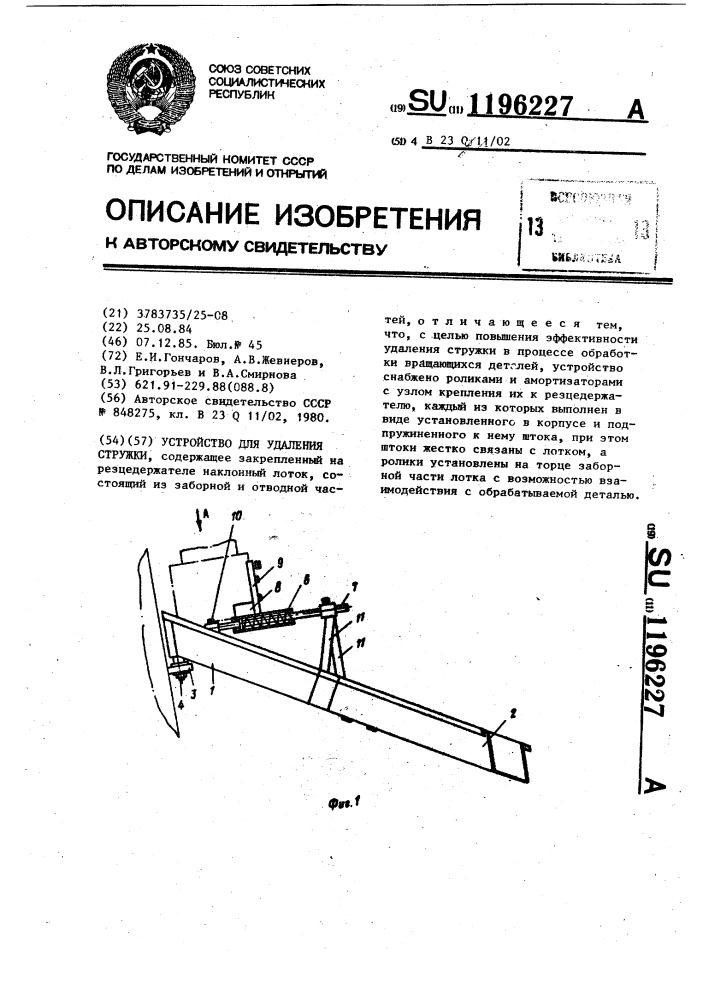 Устройство для удаления стружки (патент 1196227)