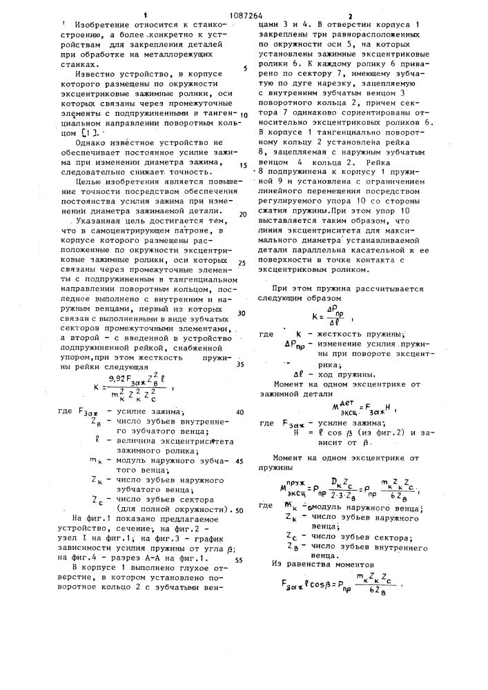 Самоцентрирующее зажимное устройство (патент 1087264)