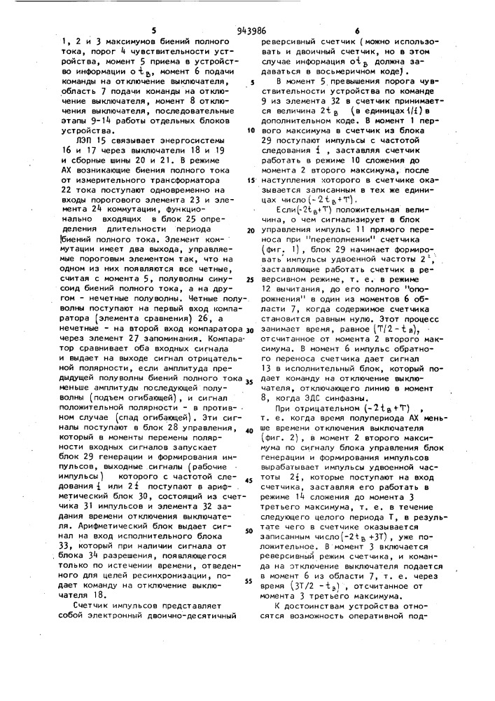 Устройство автоматического прекращения асинхронного хода в энергосистеме (патент 943986)