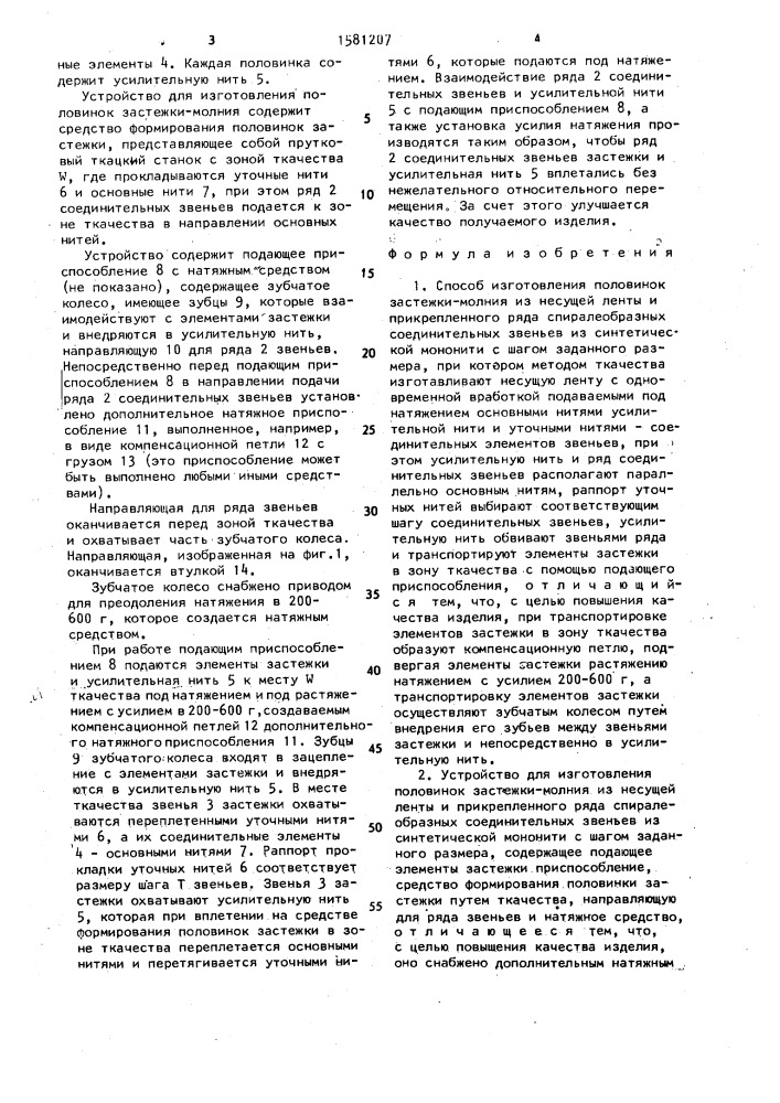 Способ изготовления половинок застежки-молния и устройство для его осуществления (патент 1581207)