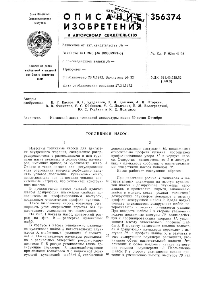 В. г. кислое, в. г. кудрявцев, э. и. кошман, а. п. оторкин, в. филиппов, е. с. обвинцев, м. с. долганов, б. м. белоградский, ю. с. учайкин и к. е. долгановногинский завод топливной аппаратуры имени 50-летия октября (патент 356374)