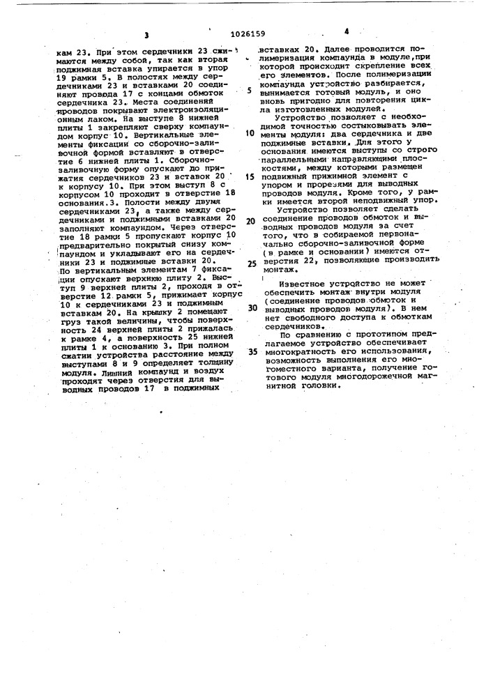 Устройство для изготовления однодорожечного модуля блока магнитных головок (патент 1026159)