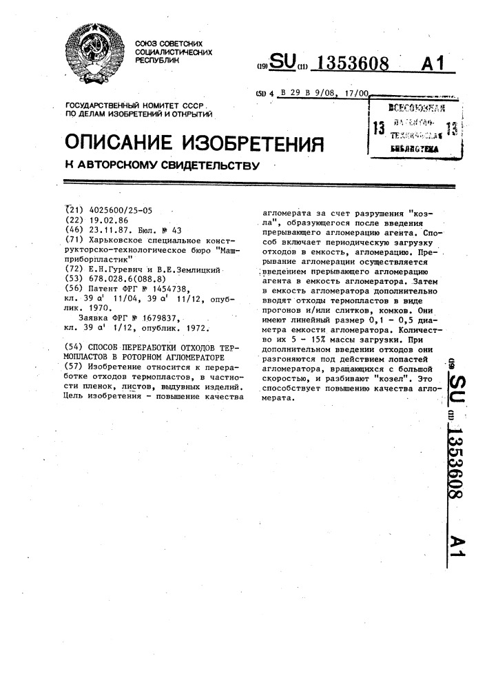 Способ переработки отходов термопластов в роторном агломераторе (патент 1353608)