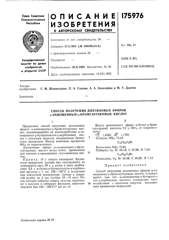 Способ получения диэтиловых эфйров а-замещенных-у- бромглутаровых кислот (патент 175976)