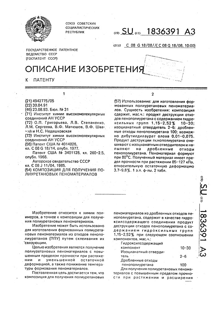 Композиция для получения полиуретановых пеноматериалов (патент 1836391)