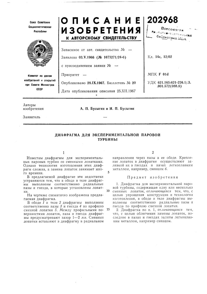 Диафрагма для эксперименталбной паровойтурбины (патент 202968)