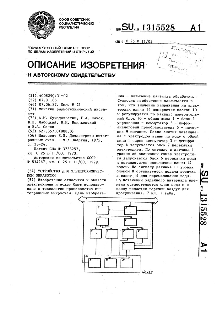 Устройство для электрохимической обработки (патент 1315528)