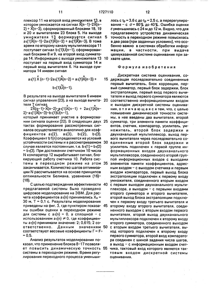 Дискретная система оценивания (патент 1727110)