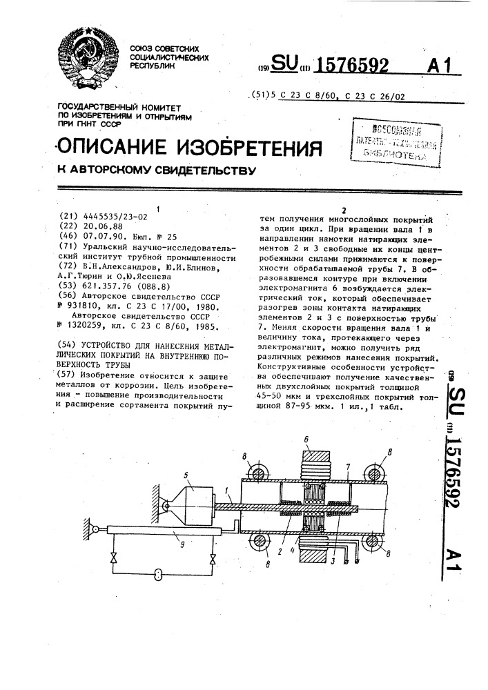 Устройство для нанесения металлических покрытий на внутреннюю поверхность трубы (патент 1576592)