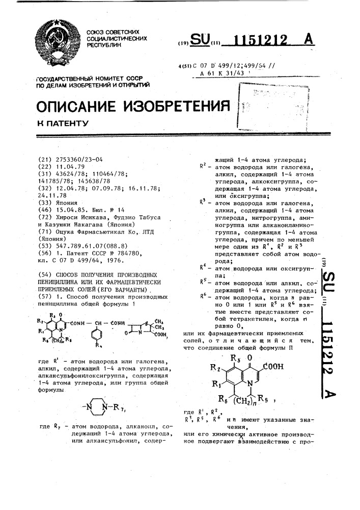 Способ получения производных пенициллина или их фармацевтически приемлемых солей (его варианты) (патент 1151212)