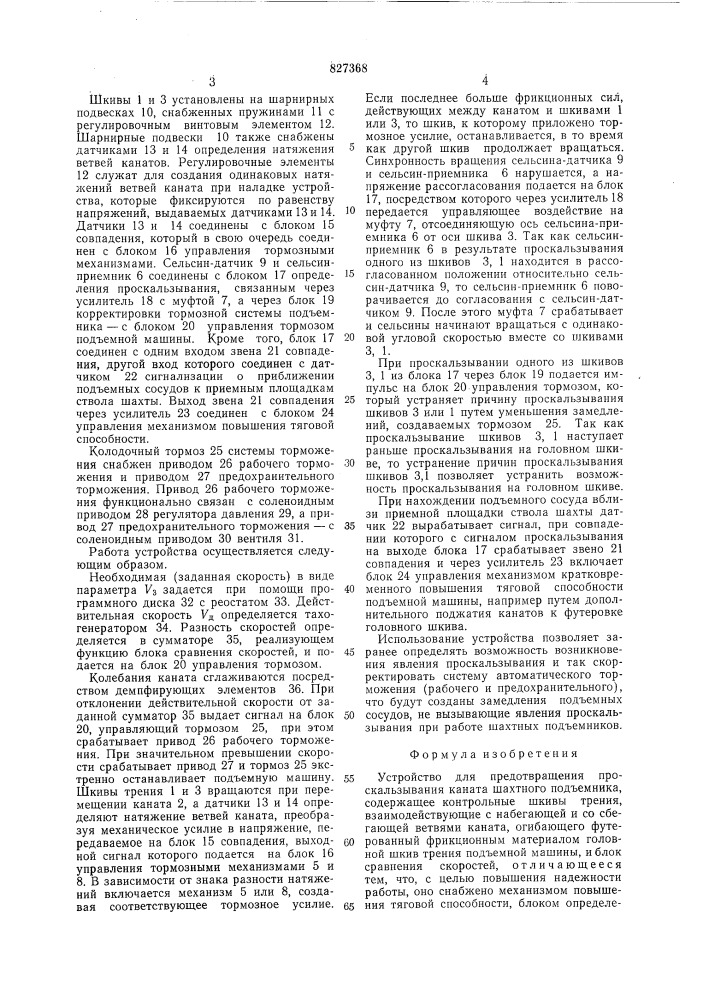 Устройство для предотвращения проскаль-зывания kahata шахтного под'емника (патент 827368)
