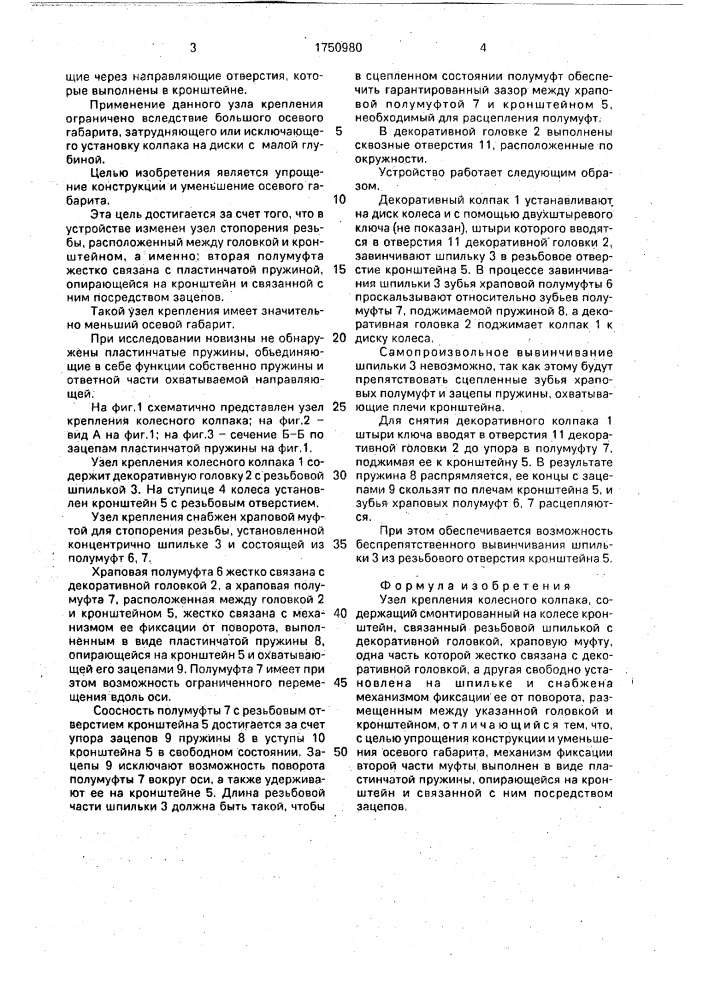 Узел крепления колесного колпака (патент 1750980)