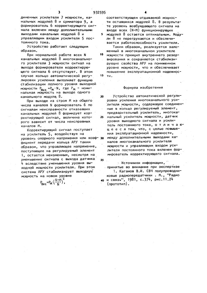 Устройство автоматической регулировки усиления многоканального усилителя мощности (патент 932595)