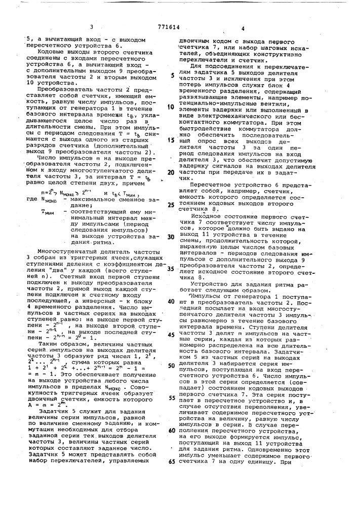 Устройство для задания ритма (патент 771614)