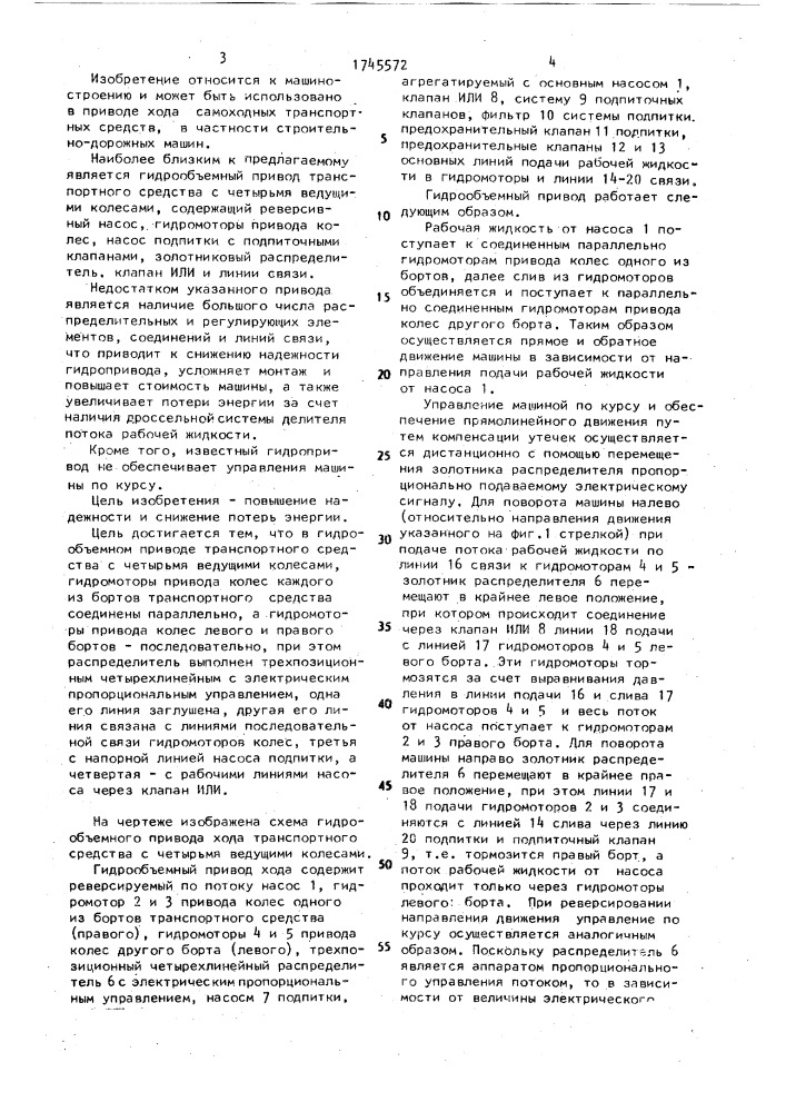 Гидрообъемный привод хода транспортного средства с четырьмя ведущими колесами (патент 1745572)